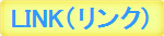 LINK�i�����N�j