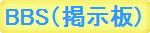 BBS�i�f���j