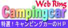 WebRing Campingcar�@���I�I�L�����s���O�J�[��HP 