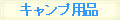 �L�����v�p�i