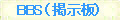 BBS�i�f���j
