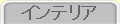 �C���e���A