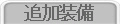 �ǉ�����