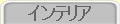 �C���e���A